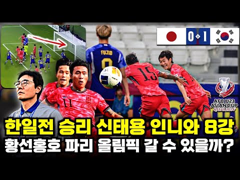 [긴급진단] 내용은 참패한 한일전, 황선홍호 파리올림픽 본선행 걱정되는 이유 (U23 아시안컵 분석)