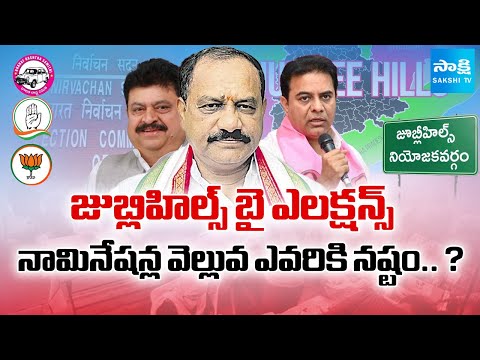 ప్రభుత్వంపై అసంతృప్తితో భారీగా నామినేషన్లు | Massive Nominations at Jubilee Hills Bypoll |SakshiTV - SAKSHITV