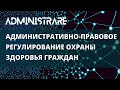 Административно-правовое регулирование охраны здоровья граждан