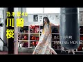 【B.L.T.9月号】乃木坂46 川﨑桜 撮影メイキング動画🎥🥊