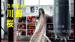 【B.L.T.9月号】乃木坂46 川﨑桜 撮影メイキング動画🎥🥊