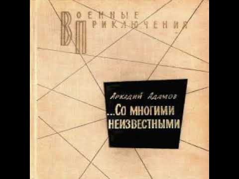 Со многими неизвестными Аркадий Адамов Аудиокнига