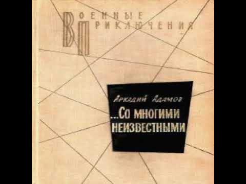 Адамов угол белой стены слушать. Адамов со многими неизвестными. Flfvjd CJ vyjubvb ytbpdtcnysvb. Адамов час ночи