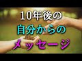 【タロット占い】10年後の自分からのメッセージは?10年後のあなたが今のあなたに伝えたいことは?仕事、人間関係、家族、健康など、あなたの将来に関わる大切なメッセージです。タロットで本音で占います!