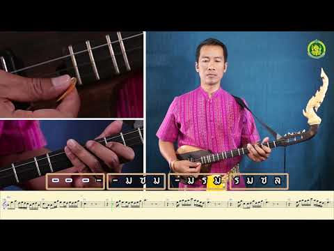 สาธิตพิณ   ลายน้ำโตนตาด