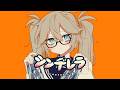 【歌ってみた】シンデレラ / DECO*27 Covered by 春日部つくし
