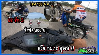 ลงแว๊นวาฬ300 กม.18 ในรอบ1ปี !! เจอ เวฟ100 4วาว โซนิค300 เวฟ 66ชัก5 โคตรแรงทุกคัน !!!!