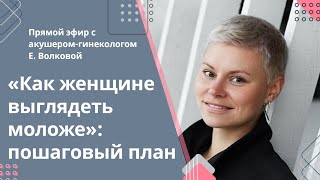 «Как женщине выглядеть  моложе». Запись прямого эфира с Екатериной Волковой