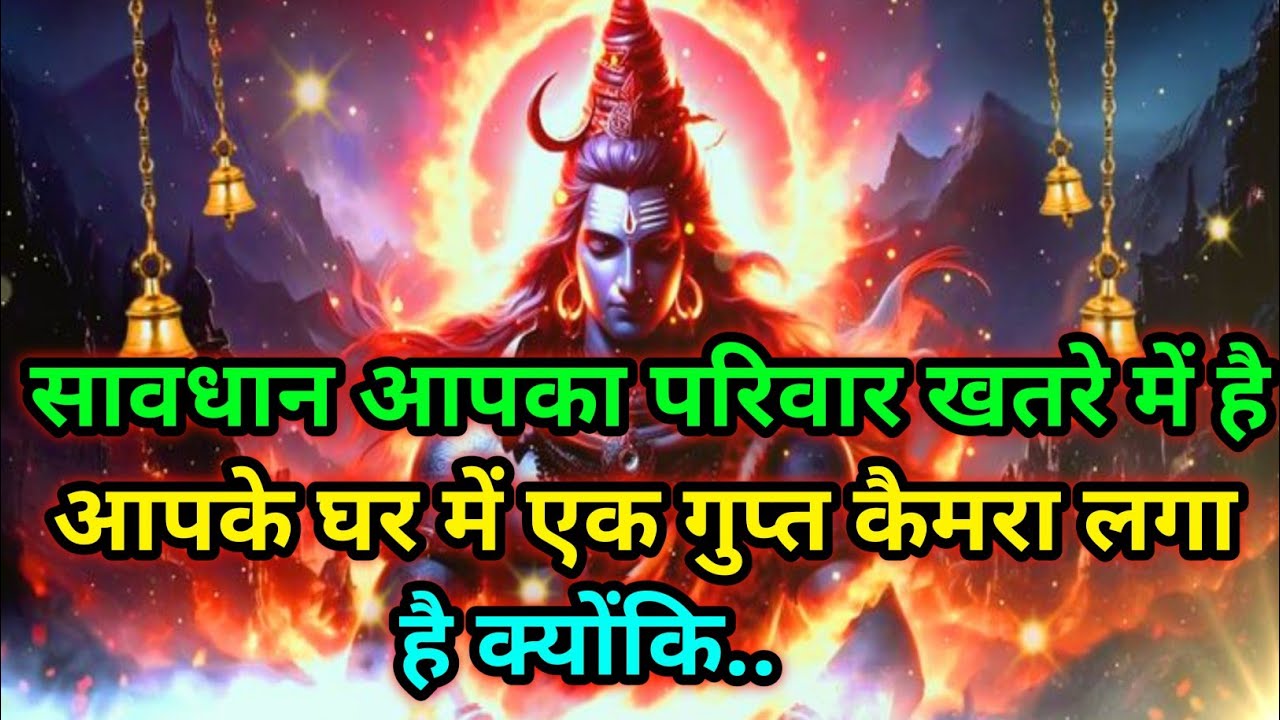 🕉️सावधान आपका परिवार खतरे में है आपके घर में एक गुप्त कैमरा लगा है क्योंकि...🕉️Today mahadev sandesh