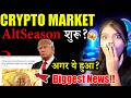 Crypto Market में AltSeason शुरू? 😱| crypto news today hindi|Crypto Market Update |crypto news today