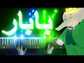Babar Piano Cover بابار فيل عزف بيانو 