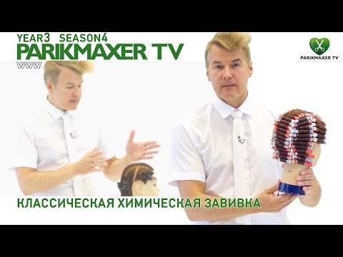 Классическая химическая завивка. Вячеслав Дюденко парикмахер тв parikmaxer.tv