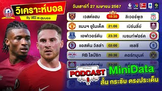 วิเคราะห์บอลวันนี้ ทีเด็ดบอล PODCAST วันเสาร์ที่ 27 เมษายน 2567 By ลิโป้ตะลุมบอล