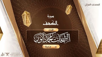 سورة الكهف {{18}} القارئ الشحات محمد أنور
