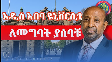 Addis Abeba University UAT exam ለ12ኛ Entrance Exam ተፈታኞች!