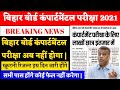 bihar board compartmental exam date 2021 | bihar board Scrutiny Result 2021 | compartmental Scrutiny