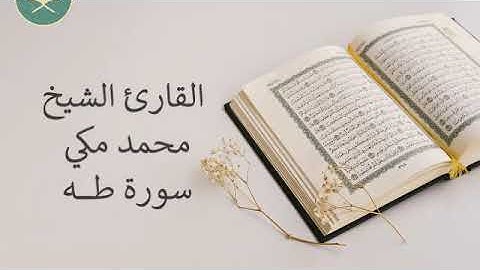 تلاوة رائعة سورة طه للقارئ الشيخ محمد مكي