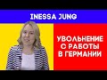 ‼️Увольнение с работы в Германии⁉️КАК УВОЛИТЬСЯ С РАБОТЫ В ГЕРМАНИИ❌КАК УВОЛЬНЯЮТСЯ С РАБОТЫ‼️