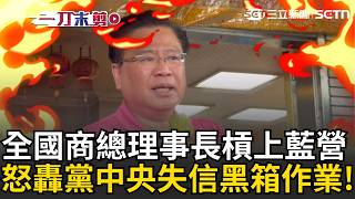 一刀未剪｜國民黨完了？全國商總理事長許舒博怒轟黨中央失信！質疑鄭麗文被架空..批初選作業黑箱！藍營2026選情拉警報？｜三立新聞LIVE