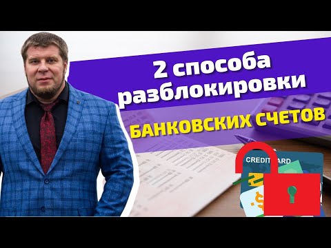 Как разблокировать банковские счета? Процедура БАНКРОТСТВА / Как восстановить банковские карты