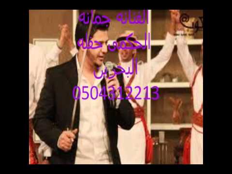 جمانه الحكمى رويه تحت السدره حفله البحرين 0504312213