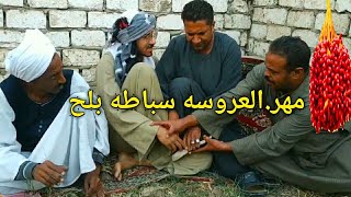خلاص_حلينا مشاكل الزواج في الصعيد/عم شوقي.ابو فهد والجيلاني_ضحك مووت