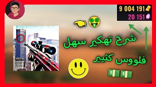 طريقه تهكير لعبه (Best Sniper Legacy) عبر برنامج (Lucky Patcher) شرح سهل جداا screenshot 5