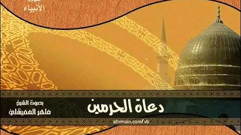 سورة الأنبياء(1) ماهر المعيقلي - منتديات دعاة الحرمين