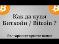 От къде и как да купя Биткойн / Bitcoin? Къде да съхранявам криптовалутите си? Хардуелен портфейл?