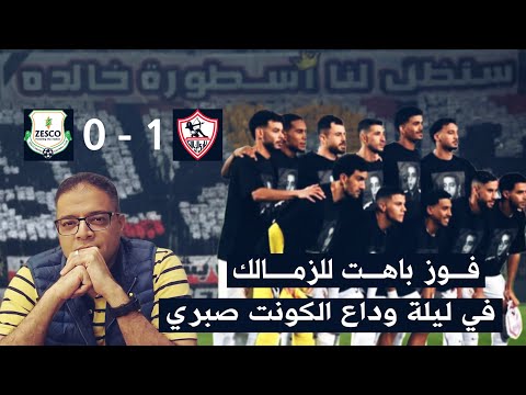 في ليلة وداع وتكريم الكونت محمد صبري فوز باهت للزمالك على زيسكو