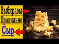 Как ПРАВИЛЬНО выбрать СЫР ?