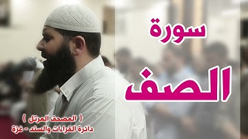 سورة الصف غسان الشوربجي