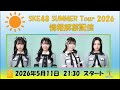 SKE48 SUMMER Tour 2026情報解禁生配信