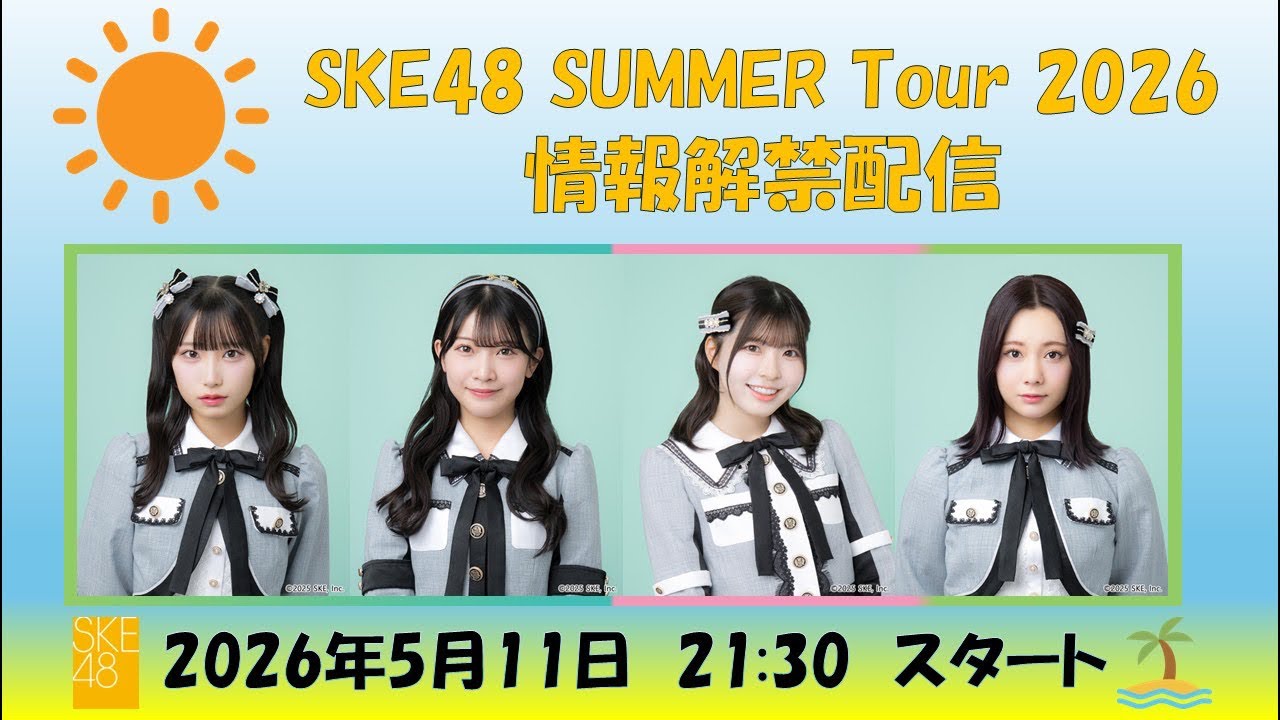 SKE48 SUMMER Tour 2026情報解禁生配信