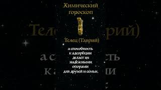 Химический гороскоп. А какой ты элемент?  #химия #цт #репетиторство#химия #цт #репетиторство