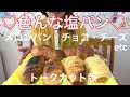 【トーク無し】塩パン色々♪食べるだけ