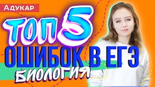 ТОП-5 ошибок в ЕГЭ по биологии (не допускай их)