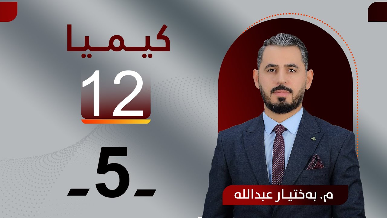 كیمیا 12 / م.بەختیار عبدالله / بەندی دووەم / وانەی 5