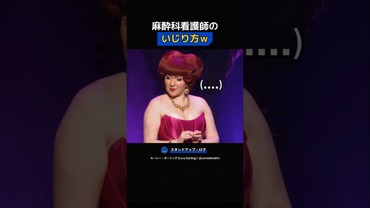 麻酔科看護師のいじり方🤣