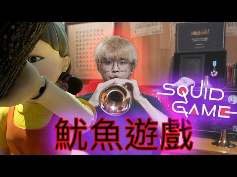Squid Game【魷魚遊戲配樂】阿聖超狂完美重現！ 網友：這才是原版吧！？