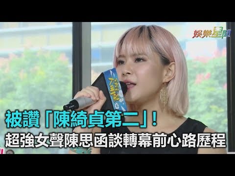 獨／被讚「陳綺貞第二」！超強女聲陳思函談轉幕前心路歷程｜三立新聞網SETN.com