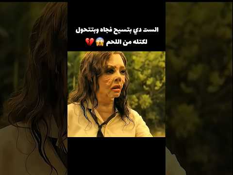 الست دي بتسيح فجاه وبتتحول لكتله من اللحم Movie Film 