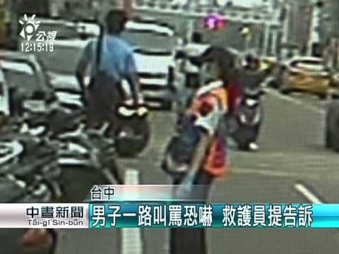 醉漢摔車拒就醫 推打救護員受傷 20150507 公視中晝
