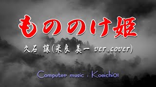 もののけ姫(米良 美一ヴォーカルVer) / 久石 譲(cover)