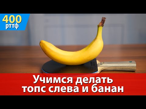 Учимся делать топс слева и банан в настольном теннисе