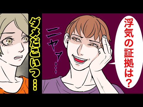 【漫画】結婚後夫が豹変!「証拠も無しに慰謝料取れるかな?」→別れるため友達の私も同席した席で、彼は盛大に自爆した...【スカッとするマンガ動画】