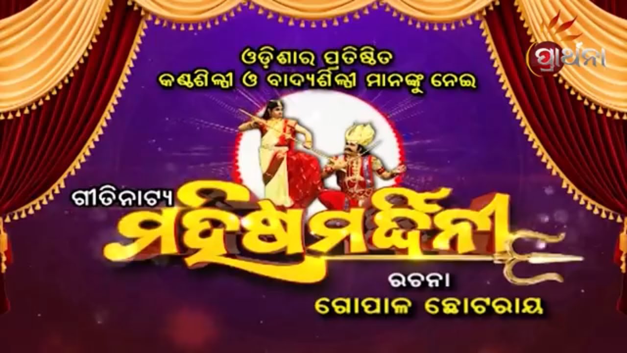 Mahisamardini - Geeti Natya | ମହିଷମଦ୍ଧିର୍ନୀ ଗୀତିନାଟ୍ୟ | Tale of Dussehra: Dance, Drama, Songs