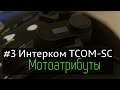 Мотоатрибуты - #3 Интерком TCOM-SC (Анбоксинг, установка, обзор, тестирование); Review;