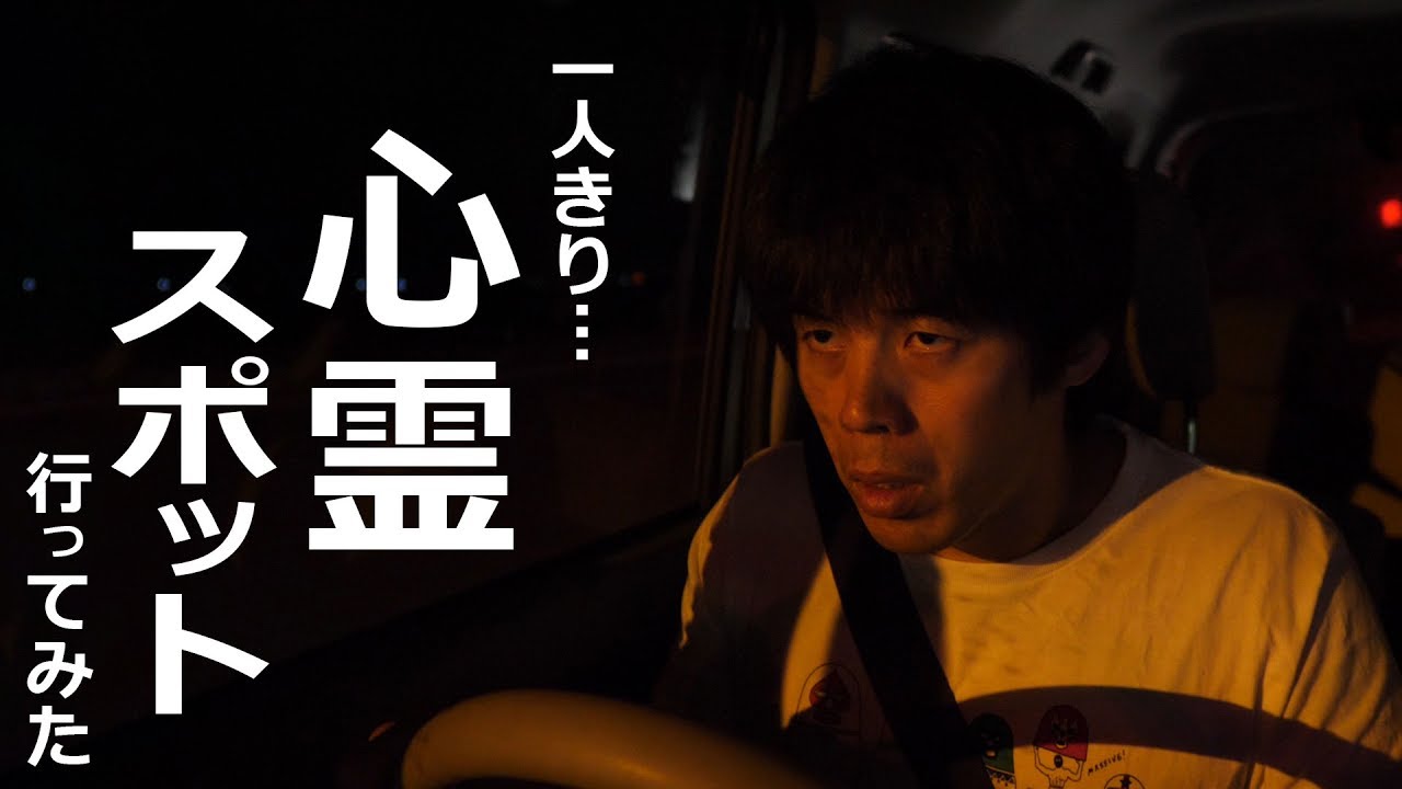 一人で心霊スポットに行ってみた結果。。。 - YouTube