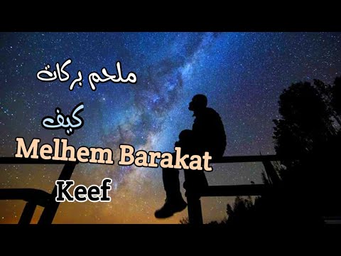 ملحم بركات كيف مع الكلمات   